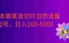 0成本做某音切片自然流量起号，号称日入100-5000