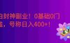 小白封神副业！0基础0门槛，下班花10分钟空余时间，号称日入400+！