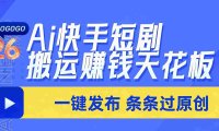 Ai筷手短剧搬运赚钱天花板,一键发布,条条过原创,号称日入上千!!