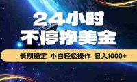 24小时不停挣美金,长期稳定,绿色稳定,号称日入1000+