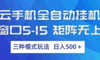 云手机全自动挂机 ,三种模式玩法,号称日入500+