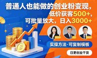普通人也能做的创业粉变现,低价获客 500+,可批量放大,号称日入 3000+