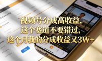 想要【视频号分成高收益】，这个赛道不要错过，号称月入3W+