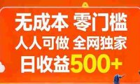 无成本，零门槛，人人可做，全网独家，号称日入500+