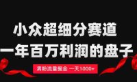 单身经济赛道，号称日入1000+