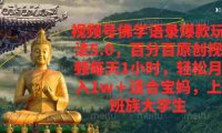 视频号佛学语录，爆款新玩法，百分百原创视频每天1小时，号称月入1w+