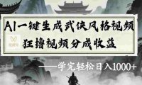 AI一键生成武侠风格视频视频号狂撸视频分成收益，号称日入1000+