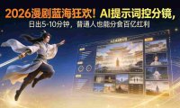 2026漫剧红利实锤! AI 提示词控分镜, 普通人也能轻松月入过万