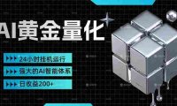 黄金量化挂机,小资金撬动大利润,简单无脑,24小时挂机运行,小白也能无脑上手,号称日入200+