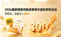 2026最新独家闲鱼高客单价虚拟资料玩法,零投资,号称日入300+