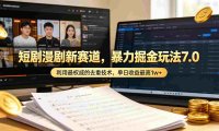 短剧漫剧新赛道,暴力掘金玩法7.0,利用最权威的去重技术,号称日入1w+