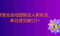 某音全自动团购达人新玩法,低成本高收益,号称日入5万+!