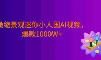 微缩景观迷你小人国AI视频,爆款1000W+,0成本制作全流程教学!