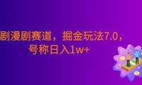 短剧漫剧新赛道,暴力掘金玩法7.0,利用最权威的去重技术,号称日入1w+