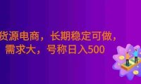 无货源电商,长期稳定可做,利润高,需求大,号称日入500