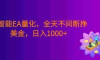 全智能EA量化,全天不间断挣美金,小白轻松操作,号称日入1000+
