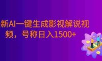 最新AI一键生成影视解说视频，无需剪辑，条条爆款，多平台变现，号称日入1500+