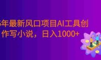 26年最新风口项目AI工具创作写小说,号称日入1000+