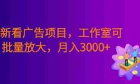 全新看广告项目,单机20-60+,工作室可批量放大,提现秒到,号称月入3000+