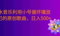 汽水音乐 利用小号循环播放自己的原创歌曲 ,号称日入500+