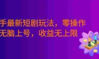 筷手最新短剧玩法,零操作无脑上号,收益无上限,新手也能轻松上车