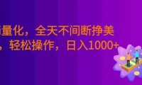 Ai量化,全天不间断挣美金,,小白轻松操作,号称日入1000+