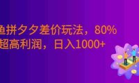 拆解闲鱼拼夕夕差价玩法,80% 超高利润,号称日入1000+