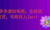 拼多多虚拟电商，单店日利润500+，全自动发货，号称月入1w+！