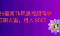 2026最新TikTok风景视频，简单剪辑去重，号称月入8000