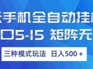 云手机全自动挂机 ,三种模式玩法,号称日入500+