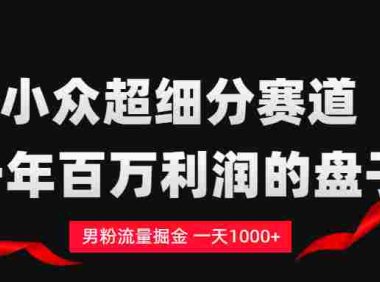 单身经济赛道，号称日入1000+