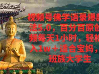视频号佛学语录，爆款新玩法，百分百原创视频每天1小时，号称月入1w+