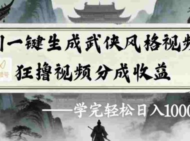 AI一键生成武侠风格视频视频号狂撸视频分成收益，号称日入1000+