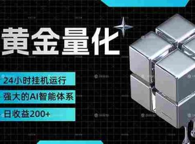 黄金量化挂机,小资金撬动大利润,简单无脑,24小时挂机运行,小白也能无脑上手,号称日入200+