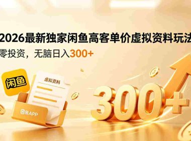 2026最新独家闲鱼高客单价虚拟资料玩法,零投资,号称日入300+