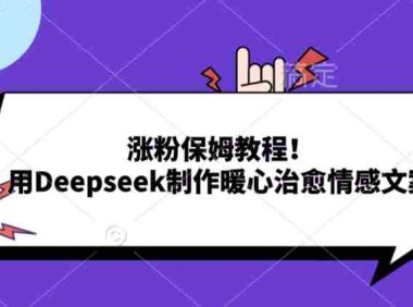 涨粉保姆教程!用Deepseek制作暖心治愈情感文案!