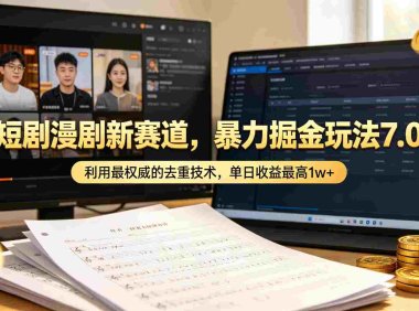 短剧漫剧新赛道,暴力掘金玩法7.0,利用最权威的去重技术,号称日入1w+
