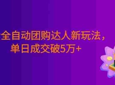 某音全自动团购达人新玩法,低成本高收益,号称日入5万+!