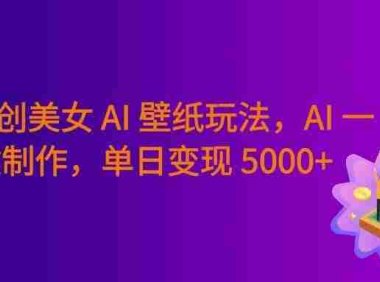 纯原创美女 AI 壁纸玩法,AI 一键制作,纯小白一看就会,号称日入 5000+!