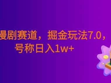 短剧漫剧新赛道,暴力掘金玩法7.0,利用最权威的去重技术,号称日入1w+