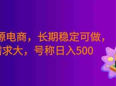 无货源电商,长期稳定可做,利润高,需求大,号称日入500