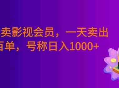 0成本卖影视会员,一天卖出上百单,号称日入1000+