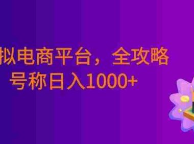 虚拟电商平台，该从哪个平台入手，全攻略，号称日入1000+