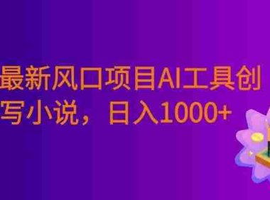 26年最新风口项目AI工具创作写小说,号称日入1000+