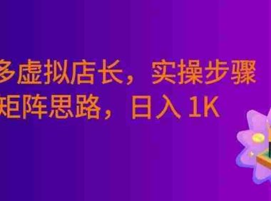 拼多多虚拟店长久盈利方案:实操步骤 + 矩阵思路,号称日入1000+