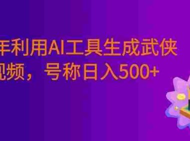 2026年利用AI工具一键生成武侠风视频,狂撸视频号分成计划收益,原创度高,画面好看,号称日入500+