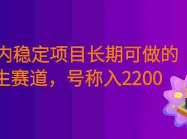 三年内稳定项目长期可做的养生赛道,号称单条视频收入2200