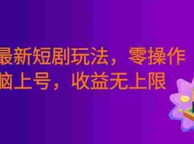 筷手最新短剧玩法,零操作无脑上号,收益无上限,新手也能轻松上车