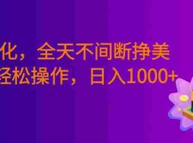 Ai量化,全天不间断挣美金,,小白轻松操作,号称日入1000+