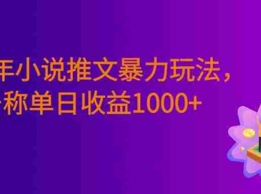 2026年小说推文暴力玩法,小白看完即可上手,号称日入1000+。